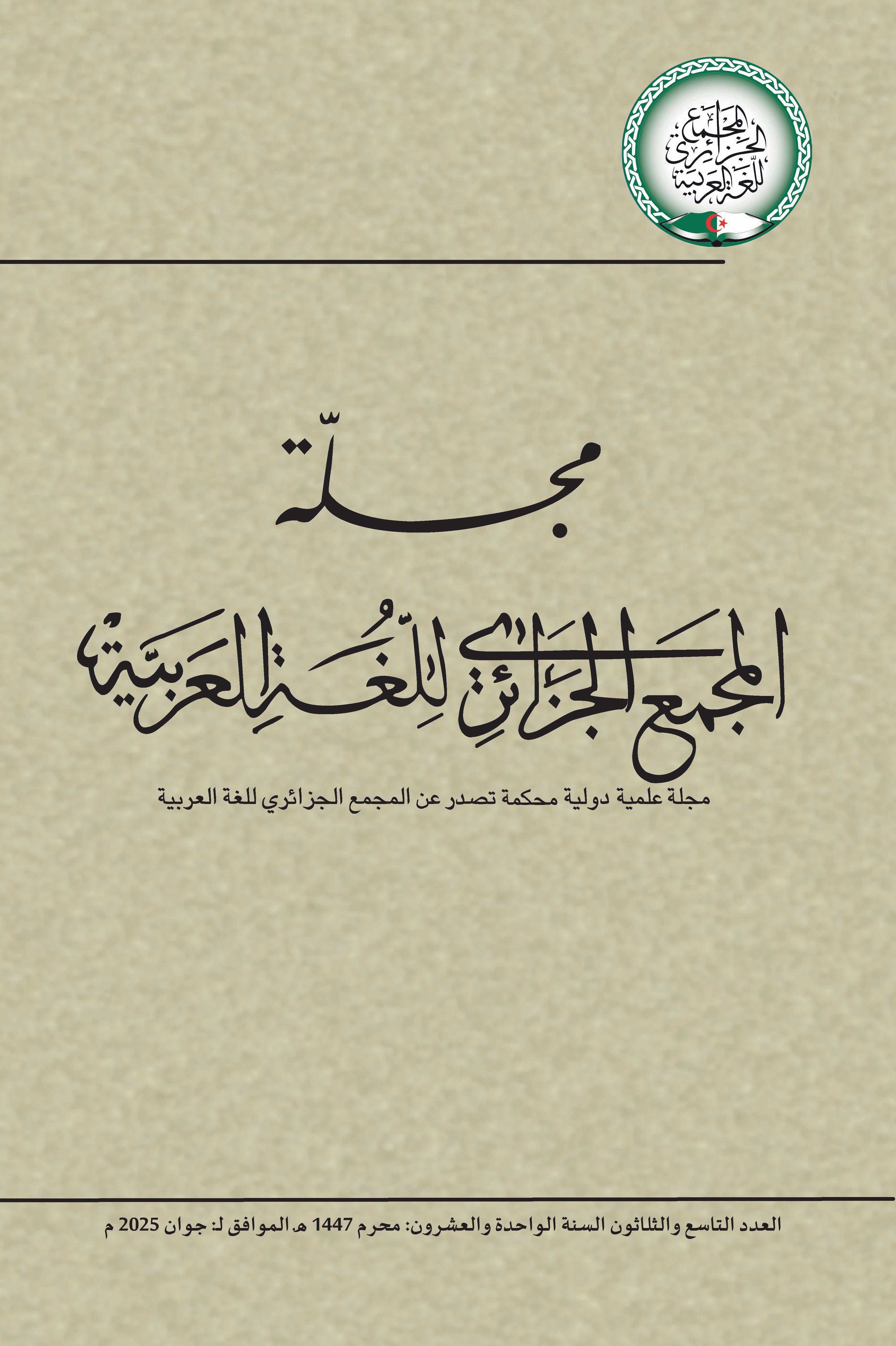					معاينة المجلد 21 الرقم 1 (2025): العدد 39: السنة 21
				