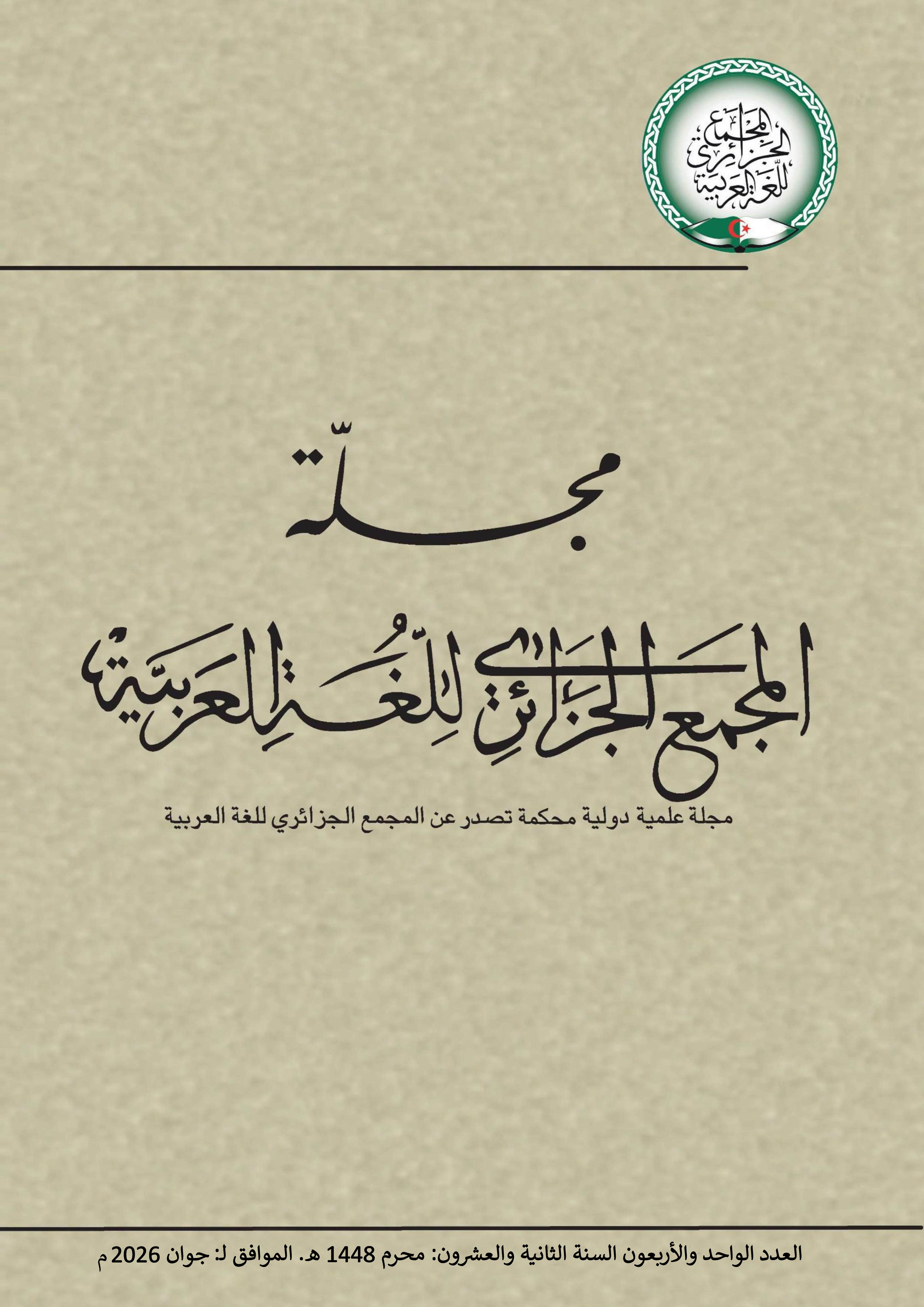 					معاينة مجلد 22 عدد 1 (2026): العدد 41: السنة 22
				